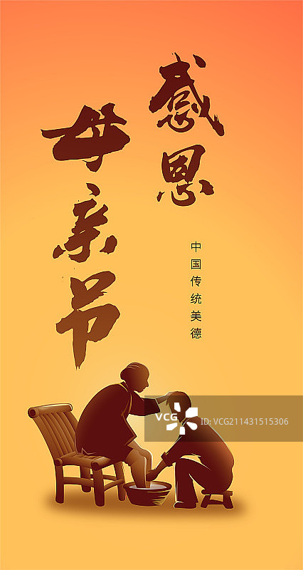 感恩母亲节传统美德泡脚图图片素材