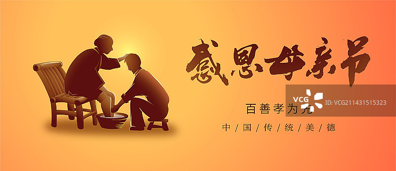 感恩母亲节传统美德泡脚图图片素材