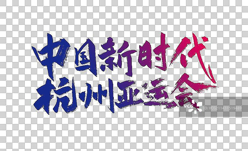 手写中国新时代 杭州亚运会艺术字图片素材