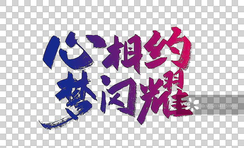 手写心相约 梦闪耀艺术字图片素材