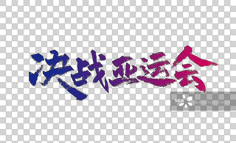 大气手写决战亚运会艺术字图片素材