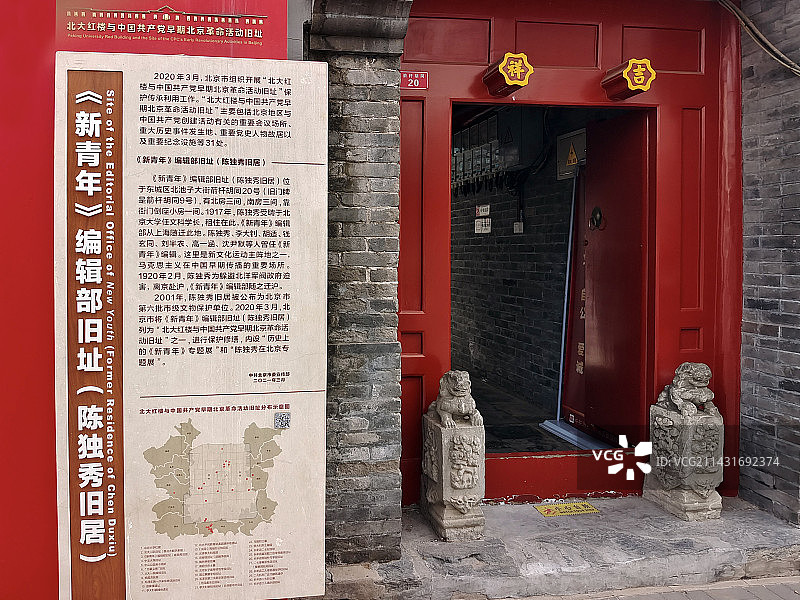 北京《新青年》编辑部旧址(陈独秀旧居)图片素材