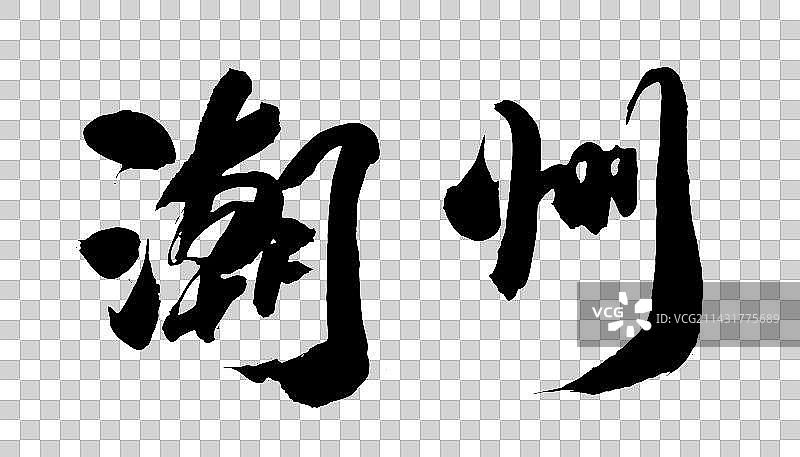 手书手定汉字书法字体潮州图片素材