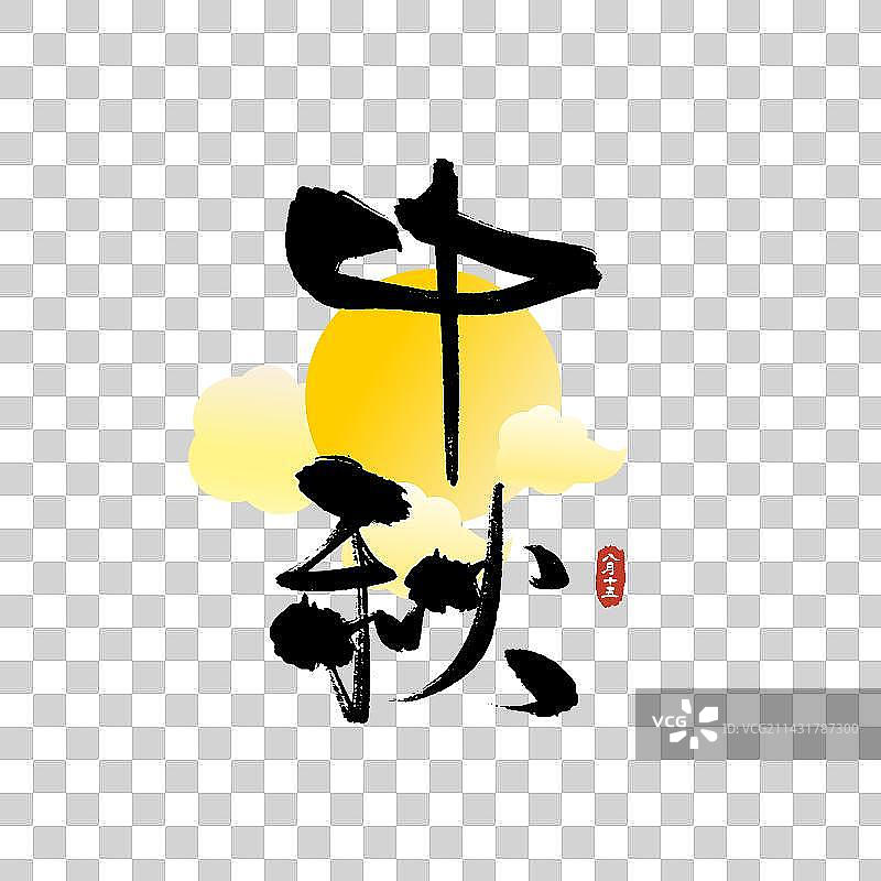 中秋创意书法艺术字图片素材