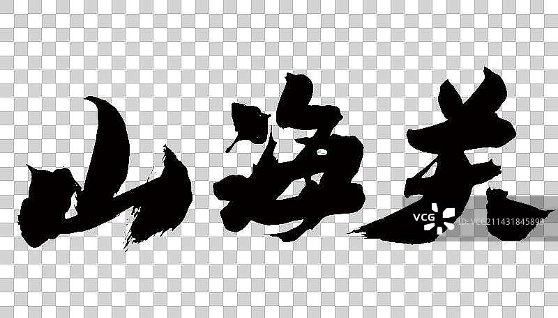 手书手写汉字书法字体山海关图片素材