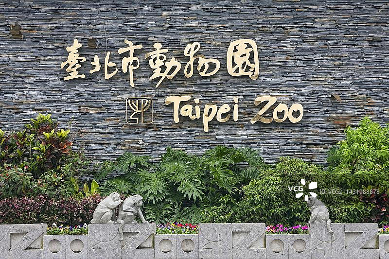 台北动物园入口，中国台湾，亚洲图片素材