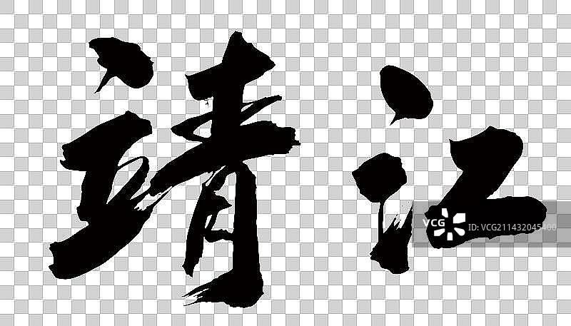 手书手写汉字书法字体靖江图片素材