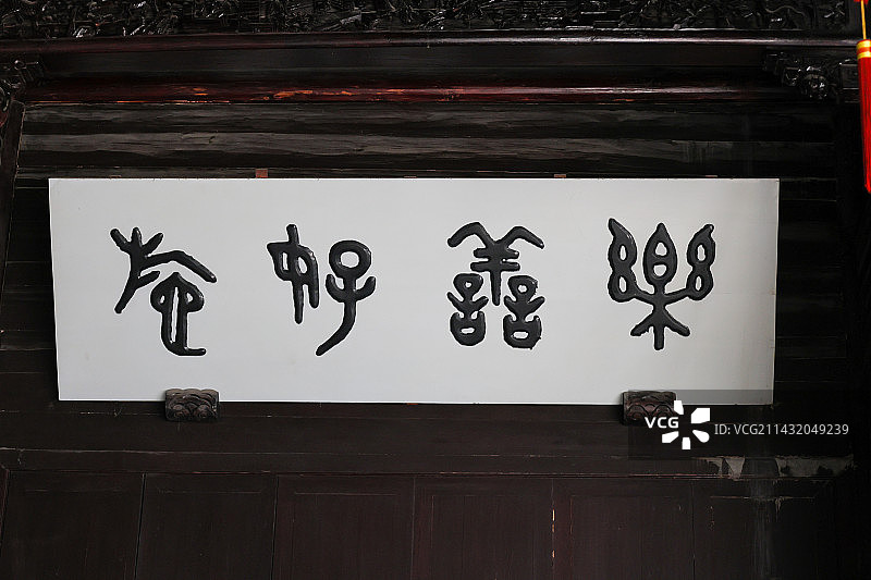 杭州胡雪岩旧居里的匾额图片素材