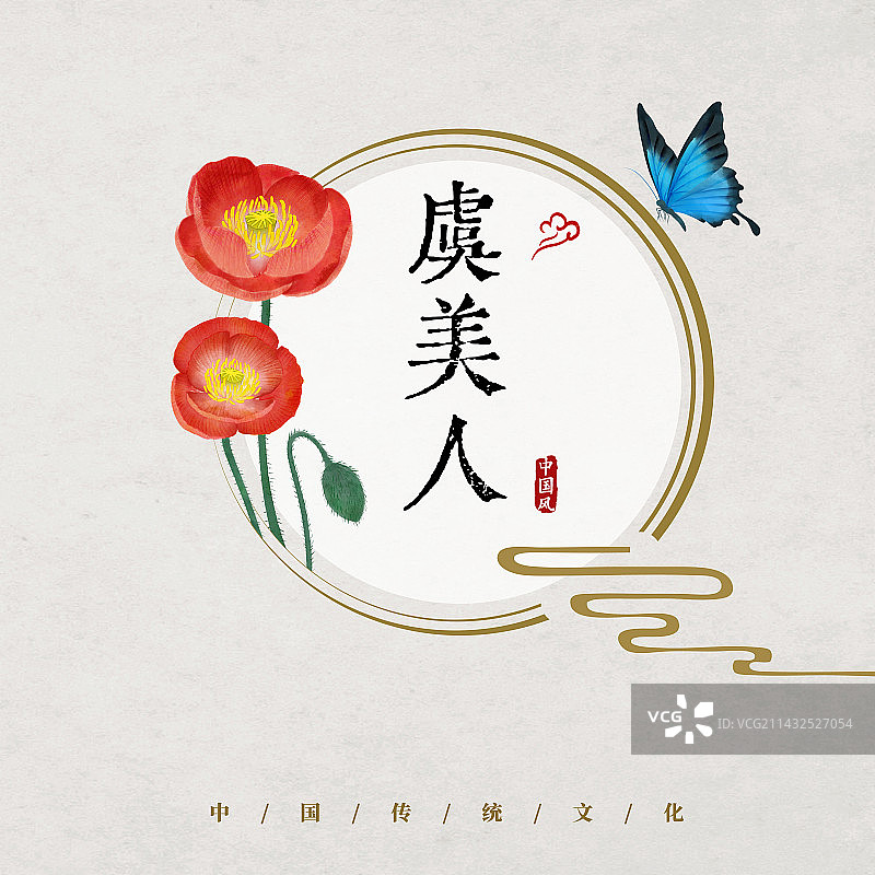 虞美人圆形中式海报图片素材