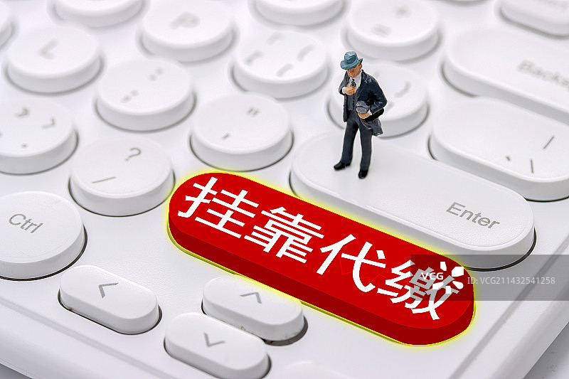 社保挂靠代缴,社保,挂靠代缴,标签,创意,发现,符号,概念,概念上,关注,规划,焦点,经济,静物,配图片素材