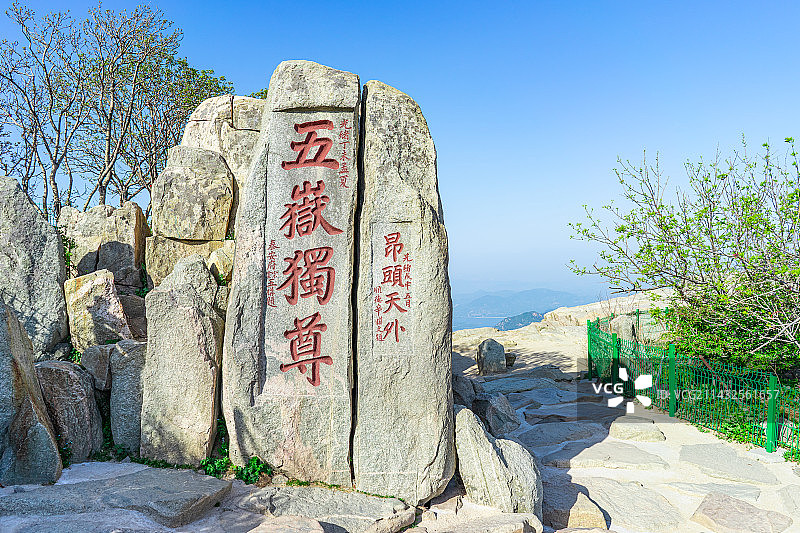 中国非都市风光拍摄主题，山东泰安国内著名景点泰山风景区，玉皇顶上的五岳独尊雕刻，户外白昼无人图像摄影图片素材