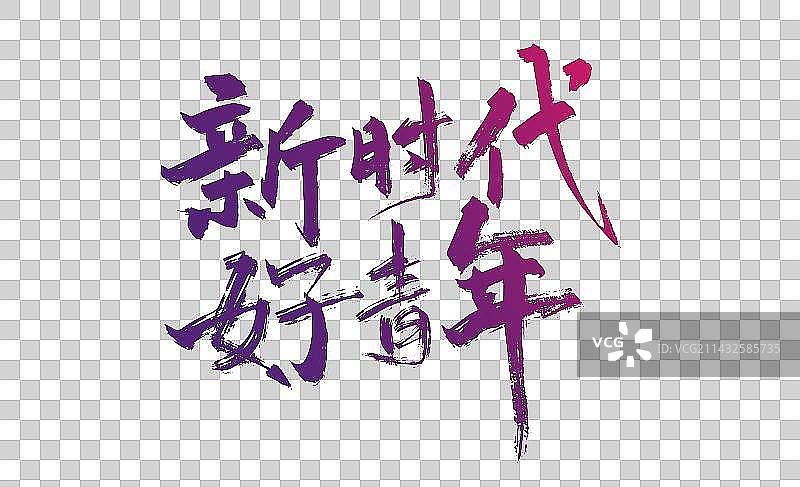 手写大气新时代 好青年艺术字图片素材