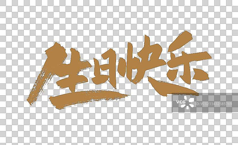 手写大气生日快乐字体设计图片素材