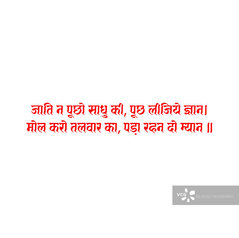 桑卡比尔印地语文字含义：不要问图片素材