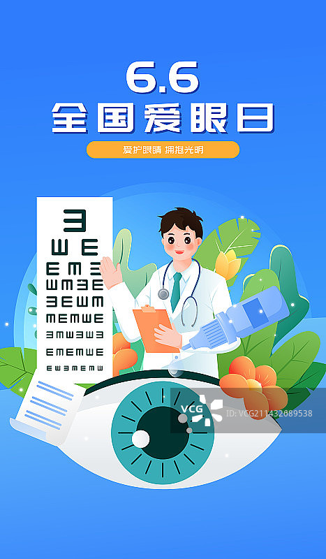 全国爱眼日保护视力矢量插画海报图片素材