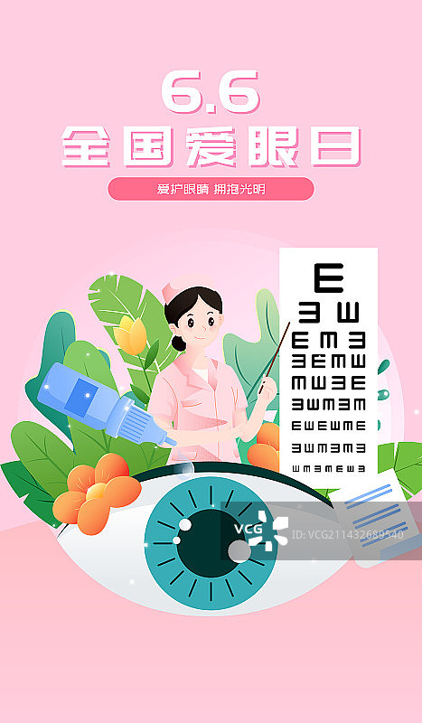 全国爱眼日保护视力矢量插画海报图片素材