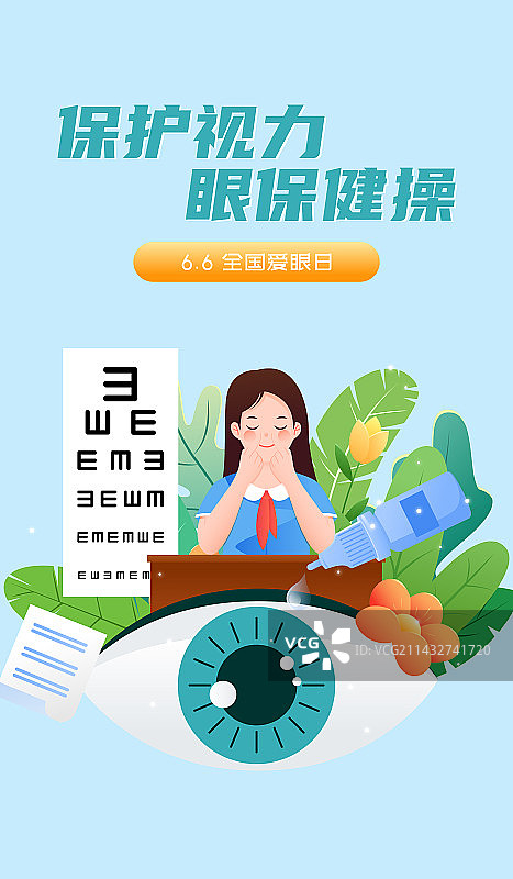 全国爱眼日保护视力矢量插画海报图片素材