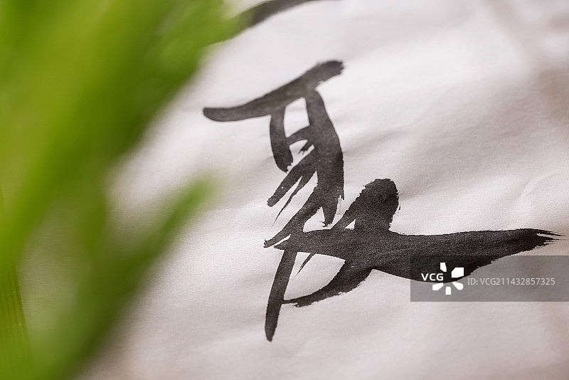 汉字夏字,毛笔字,夏天概念图片素材