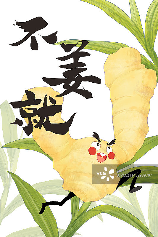 不将就不姜就努力奋进飞跃的生姜图片素材