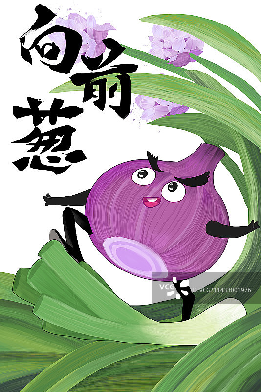 洋葱北葱大葱向前冲励志冲浪图片素材