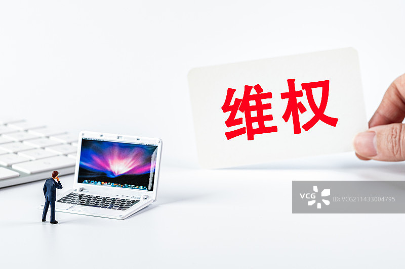 维权创意微缩图片素材