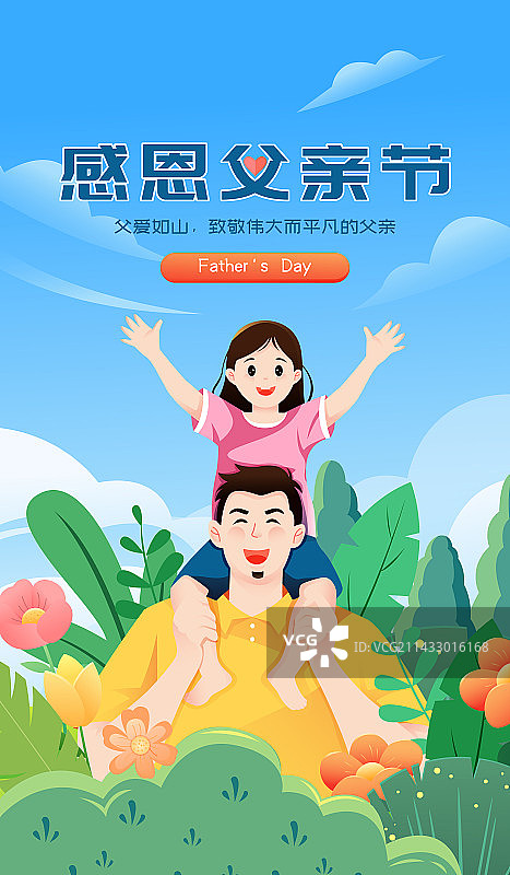 父亲节父爱如山矢量插画海报图片素材