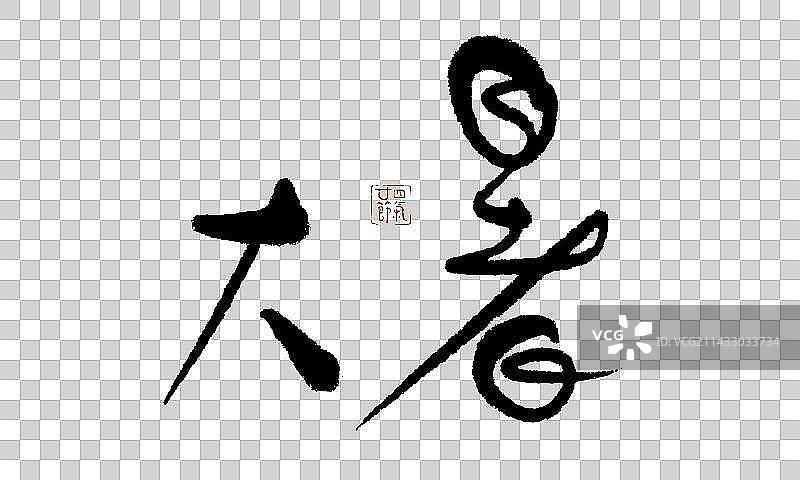 二十四节气手写字—大暑图片素材