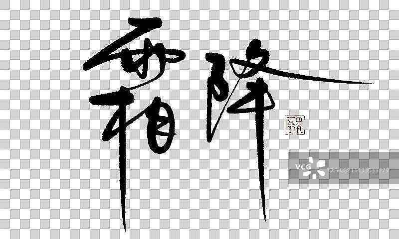 二十四节气手写字—霜降图片素材