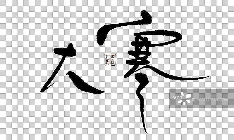 二十四节气手写字—大寒图片素材