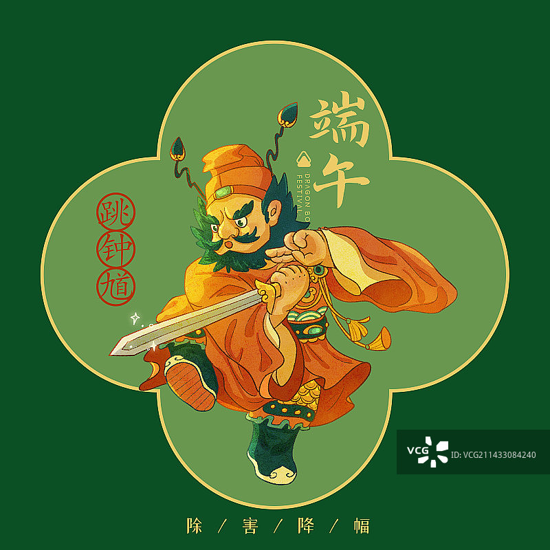 端午文化-跳钟馗图片素材
