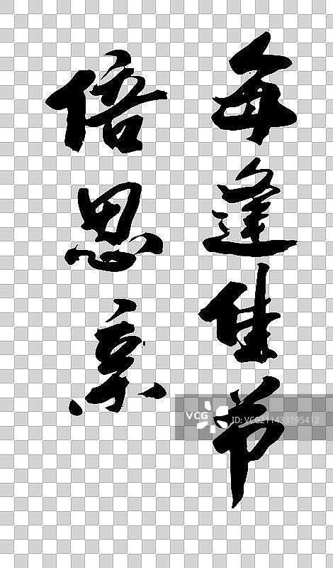 手写书法毛笔艺术字思念图片素材