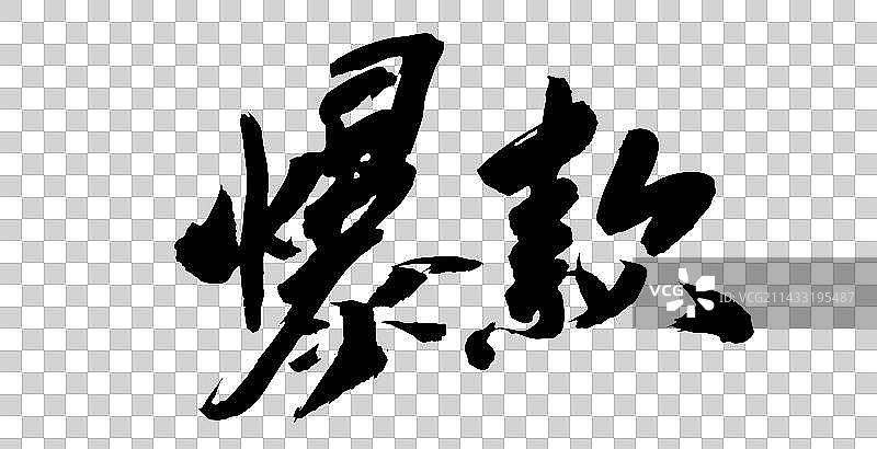 手写书法毛笔艺术字爆款图片素材