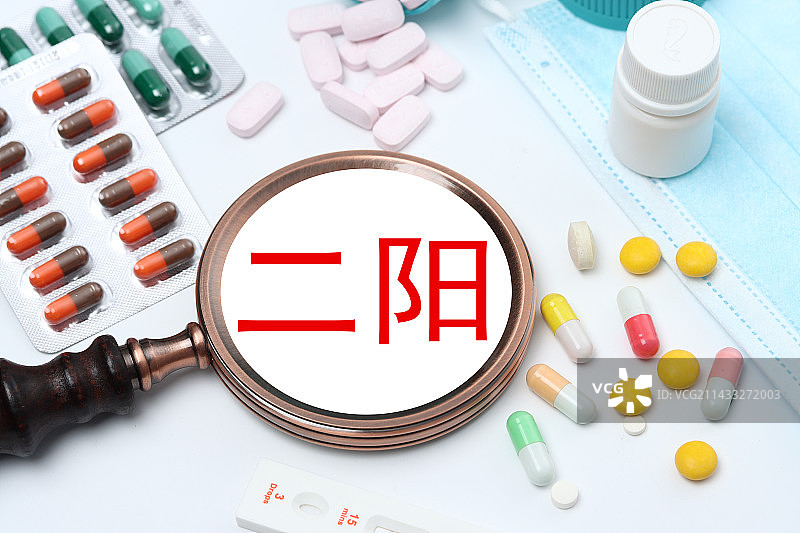 二次感染，二次传染，二阳图片素材