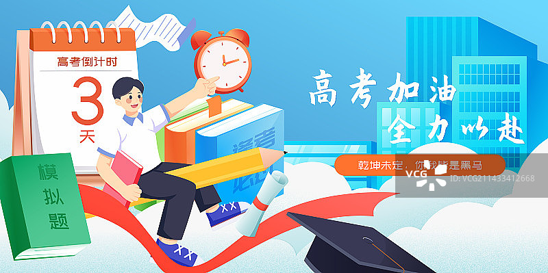 高考加油倒计时冲刺矢量插画海报图片素材