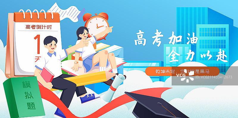 高考加油倒计时冲刺矢量插画海报图片素材