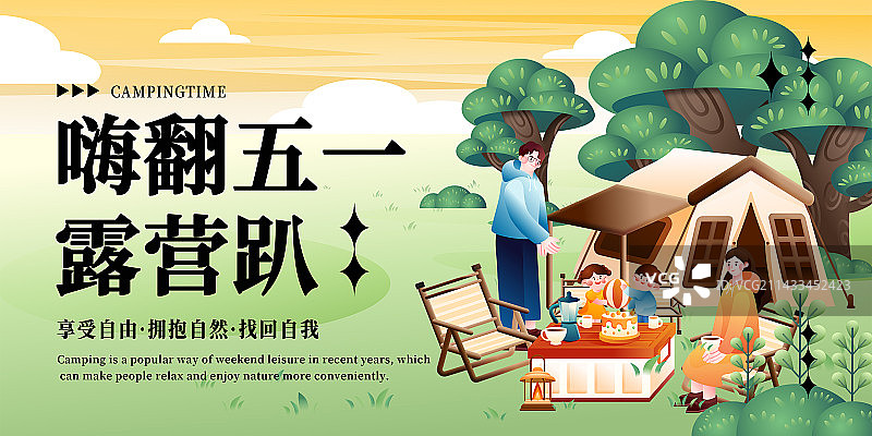 横版海报五一家庭出游露营图片素材