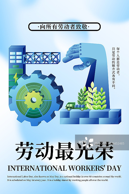 五一创意艺术字工业自动化科技工作者竖版海报图片素材