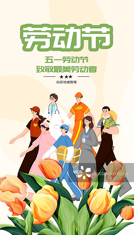 五一劳动节劳动节人物群像竖版手机海报图片素材