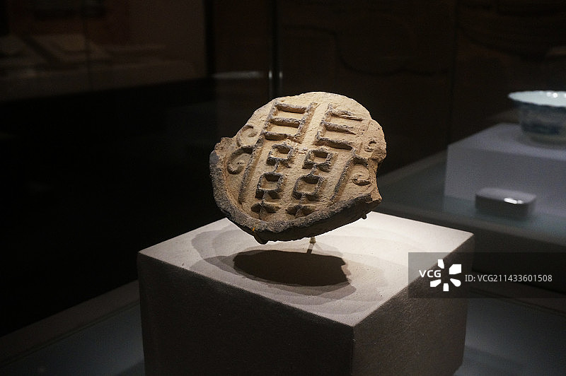 中国海关博物馆 “关”字瓦当图片素材