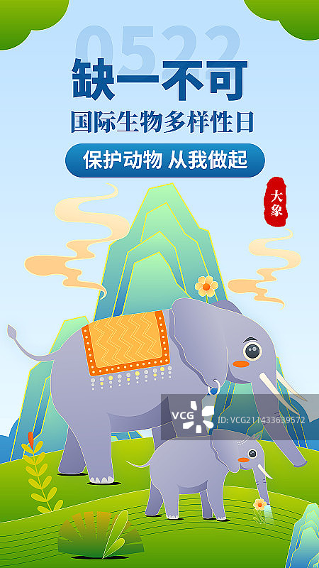 国际动物多样性日缺一不可大象和小象海报修改图片素材