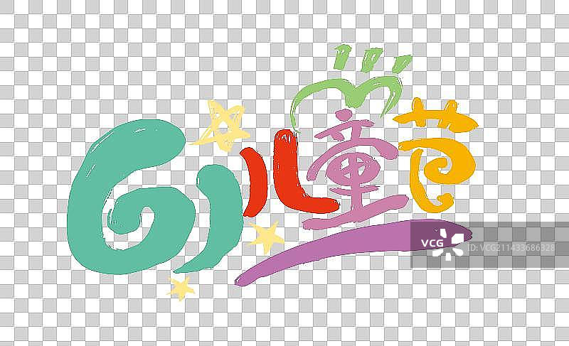 彩色61儿童艺术字图片素材