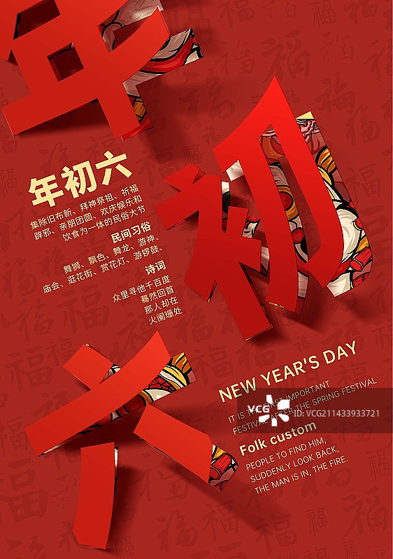 新年大年初六创意海报设计图片素材