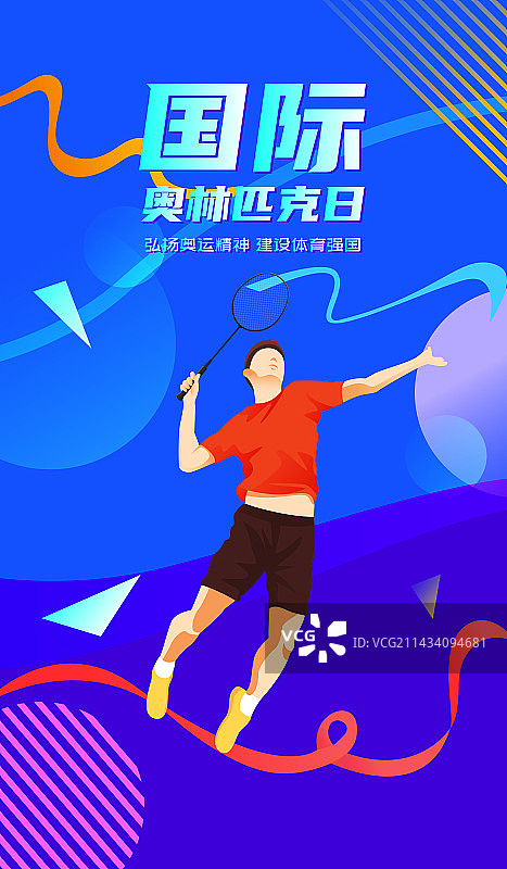 国际奥林匹克日奥运精神矢量插画海报图片素材