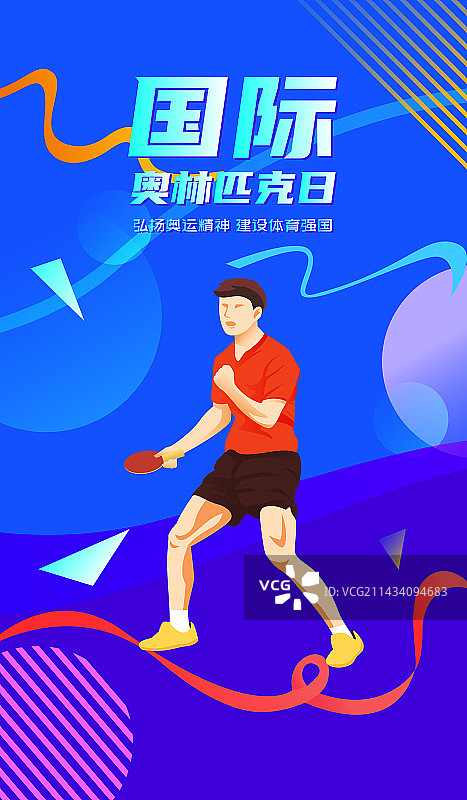 国际奥林匹克日奥运精神矢量插画海报图片素材