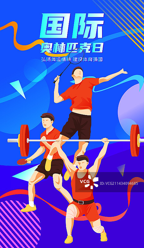 国际奥林匹克日奥运精神矢量插画海报图片素材