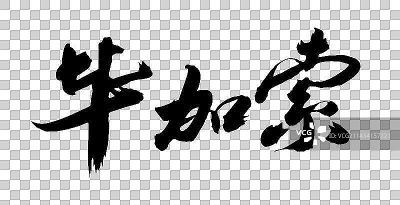 手写中国汉字书法字体毕加索图片素材