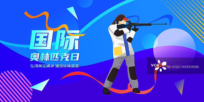 国际奥林匹克日奥运精神矢量插画海报图片素材