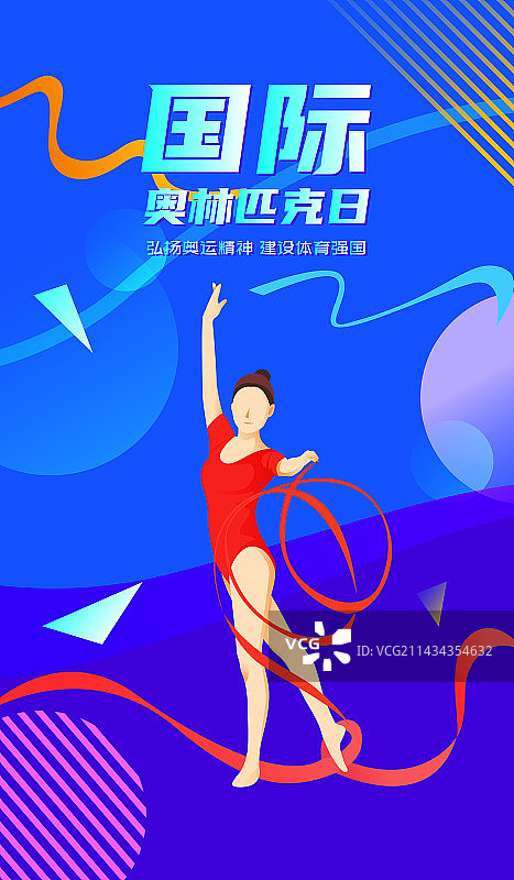 国际奥林匹克日奥运精神矢量插画海报图片素材