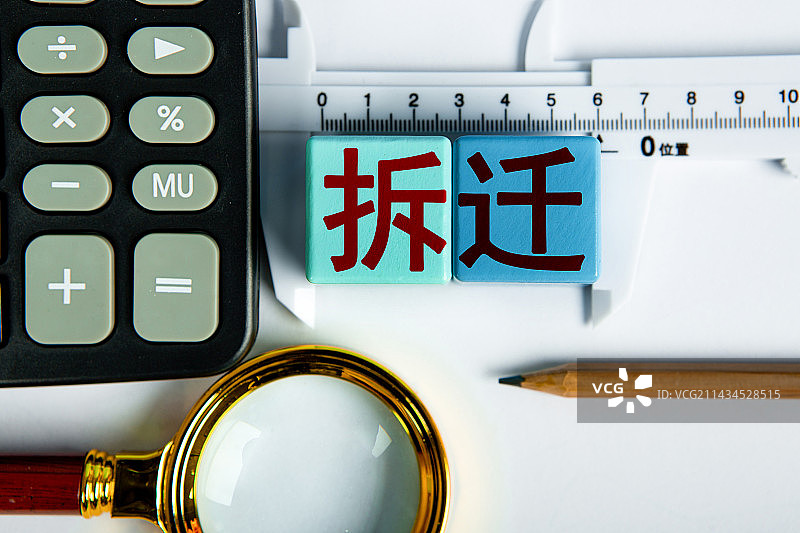 创意配图：拆迁图片素材