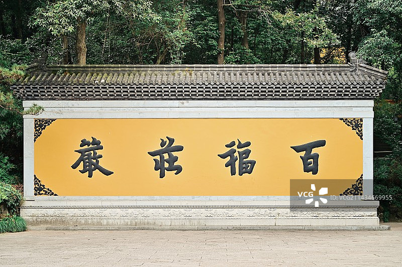 百福莊嚴图片素材